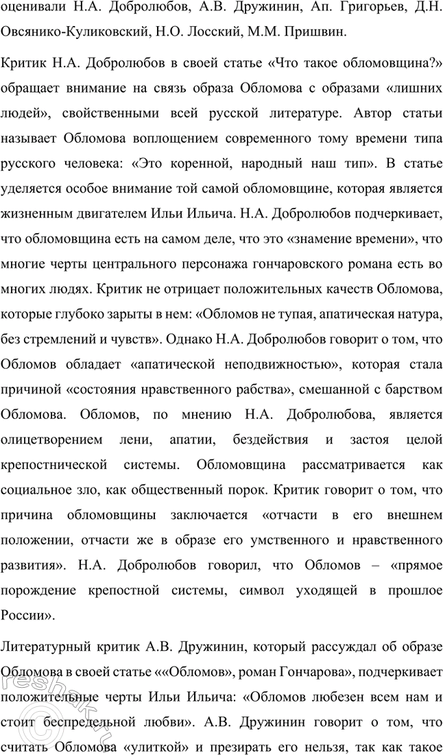 Решение задачи: Для индивидуальной работы. Стр. 154 1. Объясните, почему роман Гончарова назван именем главного героя. Роман Гончарова «Обломов» назван именем главного героя Ильи Ильича Обломова потому, что он является центральным и наиболее выразительным персонажем произведения.