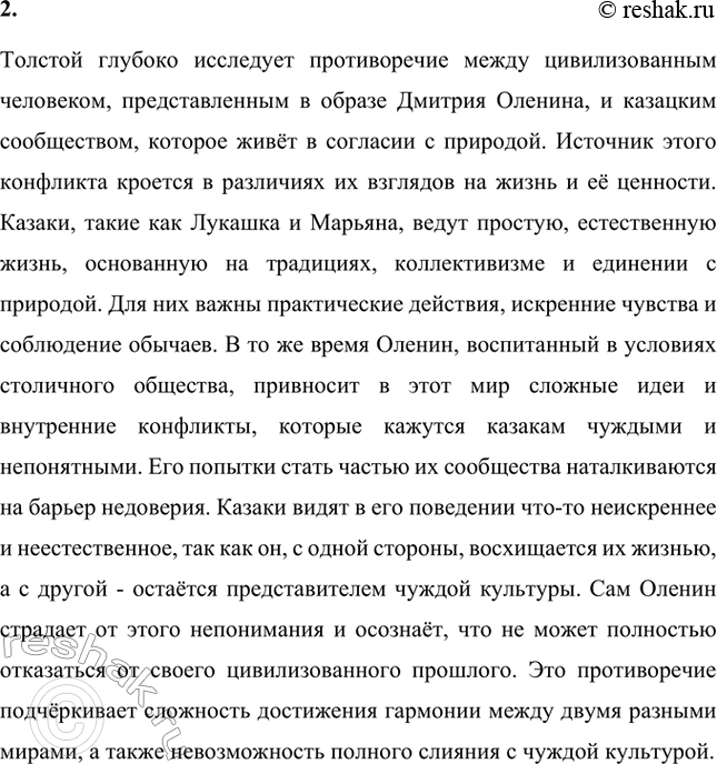 Решение задачи: Вопросы для самопроверки. Стр. 160 1. Какова философская проблематика повести «Казаки»? Философская проблематика повести Льва Толстого «Казаки» охватывает несколько ключевых аспектов, среди которых поиск счастья, противопоставление естественного и цивилизованного состояния человека, а также смысл человеческой жизни.