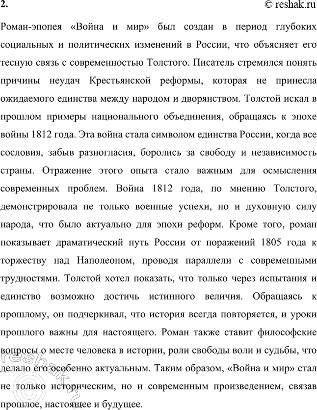 Решение задачи: Вопросы для самопроверки. Стр. 164 1. Как развивался замысел романа-эпопеи «Война и мир»? Лев Толстой начал задумываться о создании масштабного произведения в 1856 году, после возвращения декабристов из ссылки.