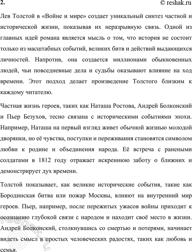 Решение задачи: Вопросы для самопроверки. Стр. 170 1. В чём отличие жанровой природы «Войны и мира» от традиционных эпических форм древней и новой европейской литературы?