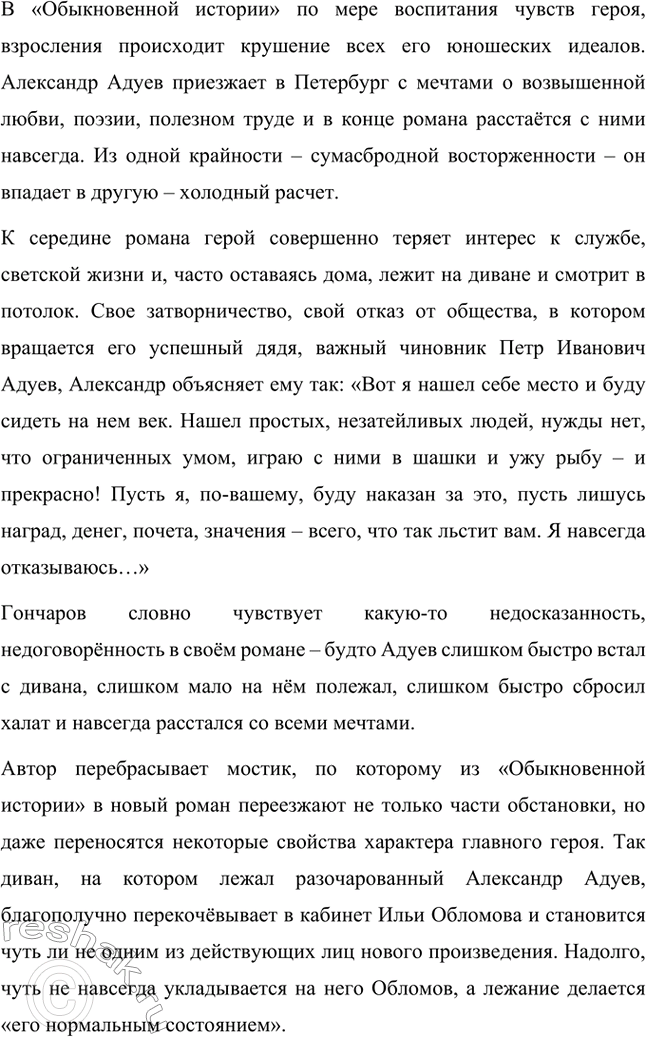 Решение задачи: Вопросы для самопроверки. Стр. 171 1. Почему Гончаров считал три своих романа одним произведением? И.А. Гончаров считал три своих романа – «Обыкновенная история», «Обломов» и «Обрыв» – одним произведением, потому что в них одна идея – переход от одной эпохи к другой.
