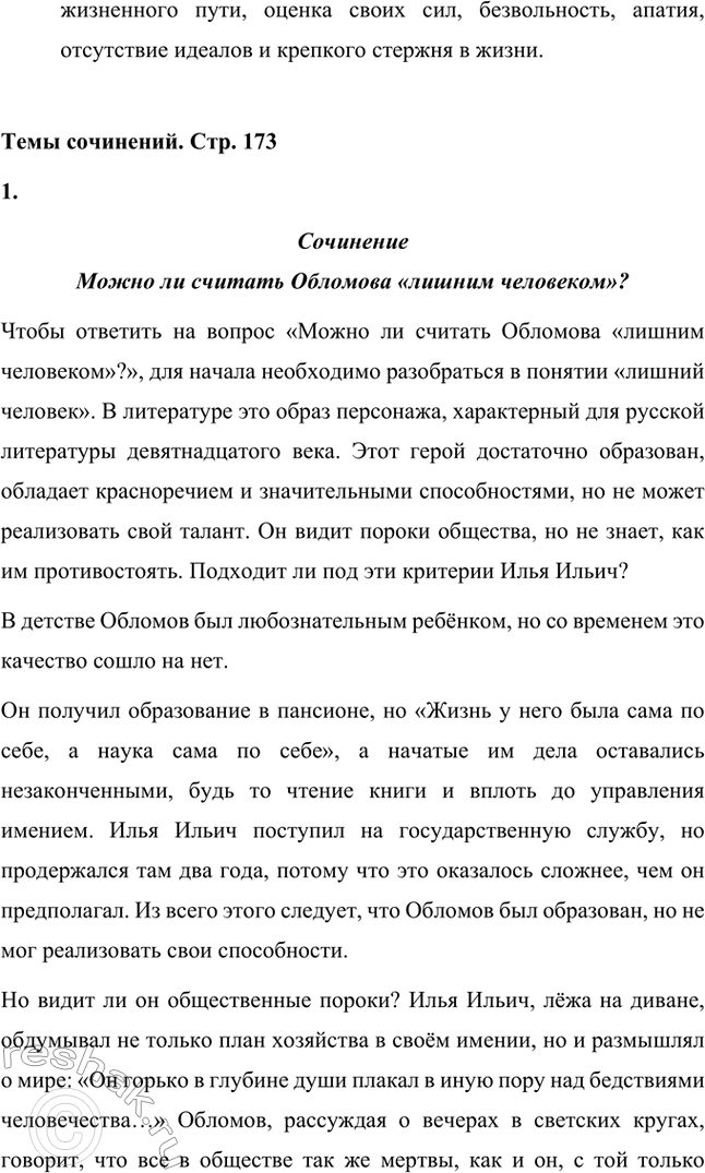 Решение задачи: Вопросы для самопроверки. Стр. 173 1. Почему Мережковский определил художественный метод Гончарова как «реальный символизм»? Д.С. Мережковский определил художественный метод И.А.