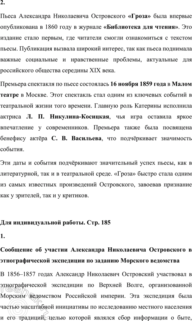 Решение задачи: Вопросы для самопроверки. Стр. 185 1. Почему нельзя считать «Дело Клыковых» одним из источников сюжета «Грозы»? Сюжет «Дело Клыковых» нельзя считать одним из источников пьесы «Гроза», поскольку предполагаемая связь между реальной историей и драмой Островского основана на поверхностных совпадениях и не имеет фактических доказательств.