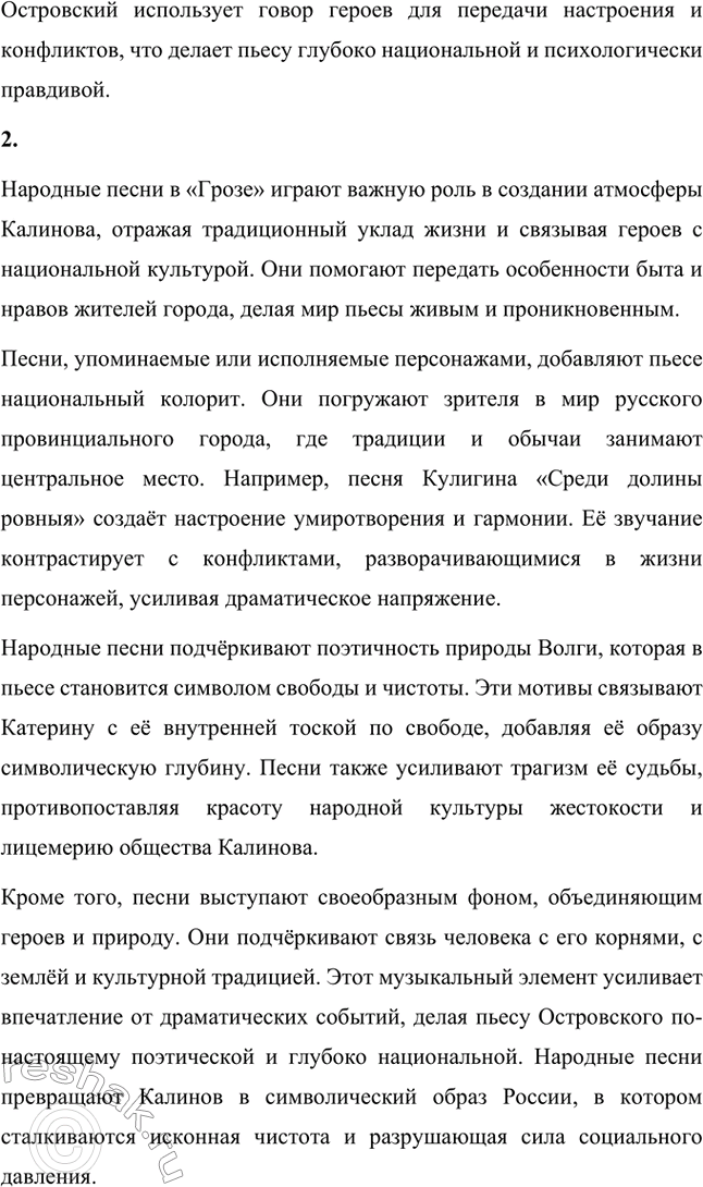 Решение задачи: Вопросы для самопроверки. Стр. 190 1. Какие особенности языка, речи персонажей способствуют созданию поэтического мира драмы «Гроза»? Язык персонажей в драме «Гроза» Александра Николаевича Островского отличается выразительностью и глубокой привязкой к народной культуре.