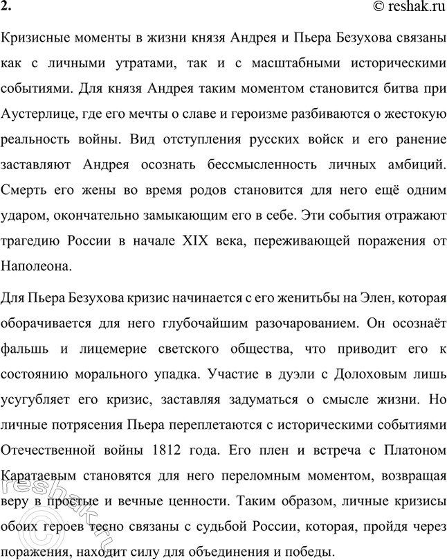 Решение задачи: Вопросы для самопроверки. Стр. 192 1. Что сближает и что различает князя Андрея и Пьера Безухова в их духовном поиске? Князя Андрея Болконского и Пьера Безухова сближает их стремление к поиску смысла жизни и внутренней гармонии.