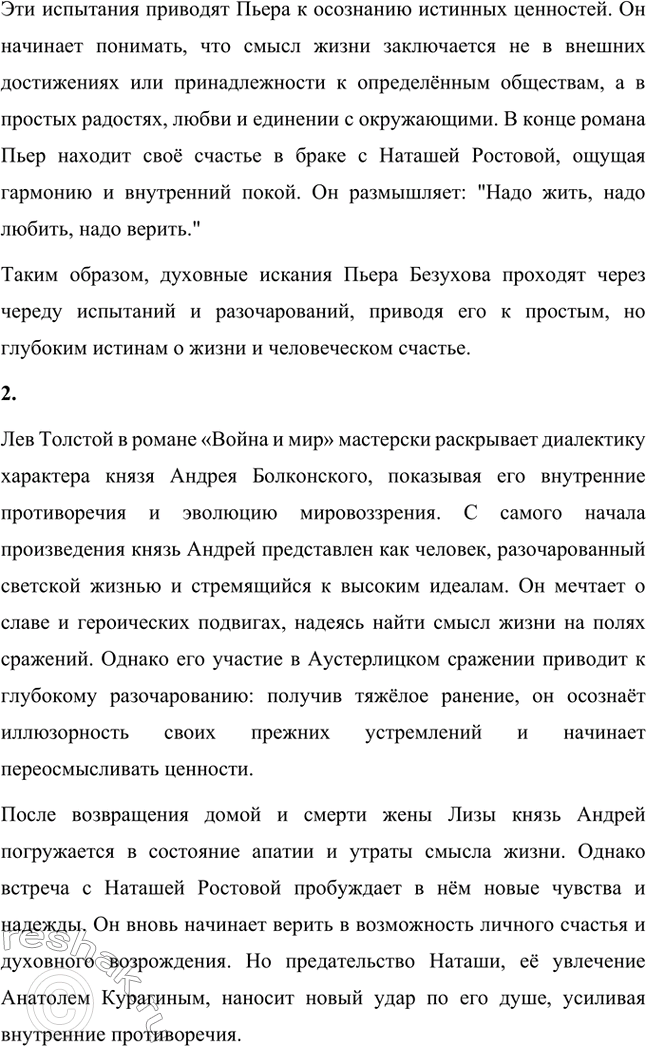 Решение задачи: Для индивидуальной работы. Стр. 193 1. Подготовьте сообщение о духовных исканиях Пьера Безухова. Используйте при этом цитаты из внутренних монологов героя.
