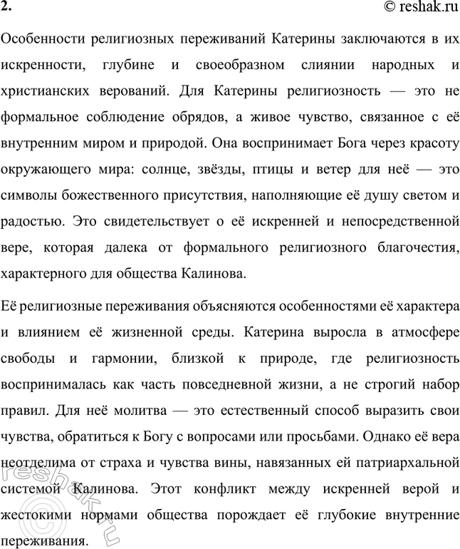 Решение задачи: Вопросы для самопроверки. Стр. 194 1. Как проявляется в монологах Катерины народное поэтическое мироощущение? В монологах Катерины народное поэтическое мироощущение проявляется через её глубокую связь с природой, религиозными и духовными образами, а также её стремление к внутренней гармонии.