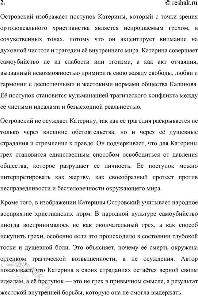 Решение задачи: Вопросы для самопроверки. Стр. 198 1. В чём заключается сущность трагического конфликта? Почему он не может быть только внешним, а всегда является внутренним, психологическим?