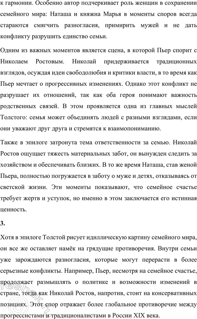 Решение задачи: Вопросы для самопроверки. Стр. 201 1. Какие идеалы писатель вложил в описание семейного мира Ростовых — Безуховых в эпилоге романа-эпопеи? Лев Толстой в эпилоге «Войны и мира» показывает идеал гармоничного семейного союза, который становится высшей ценностью для его героев.