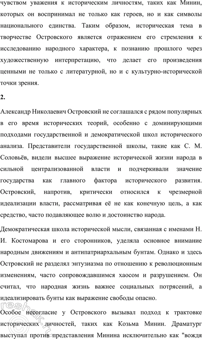Решение задачи: Вопросы для самопроверки. Стр. 203 1. Каковы истоки исторической темы в творчестве А. Н. Островского? Истоки исторической темы в творчестве Александра Николаевича Островского связаны с глубоким интересом писателя к прошлому России и влиянием культурно-исторической атмосферы эпохи.