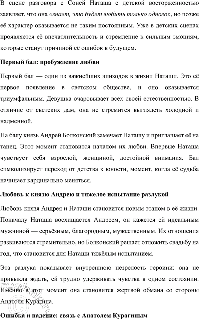 Решение задачи: Для индивидуальной работы. Стр. 204 1. Подготовьте рассказ о Наташе Ростовой, отобрав связанные с ней ключевые эпизоды романа-эпопеи. Наташа Ростова — одна из самых живых и запоминающихся героинь романа «Война и мир» Льва Толстого.