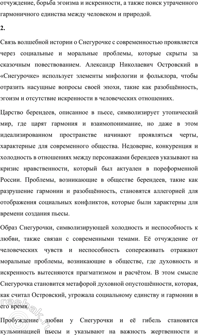Решение задачи: Вопросы для самопроверки. Стр. 209 1. Как определяет автор жанр пьесы «Снегурочка»? Почему? Александр Николаевич Островский определяет жанр пьесы «Снегурочка» как «весенняя сказка».
