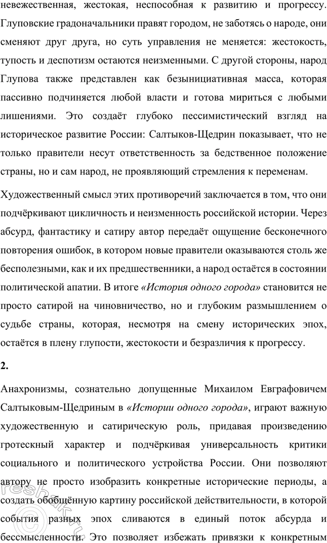 Решение задачи: Вопросы для самопроверки. Стр. 21 1. На каких противоречиях строится описание города Глупова и его истории? Каков художественный смысл этих противоречий?