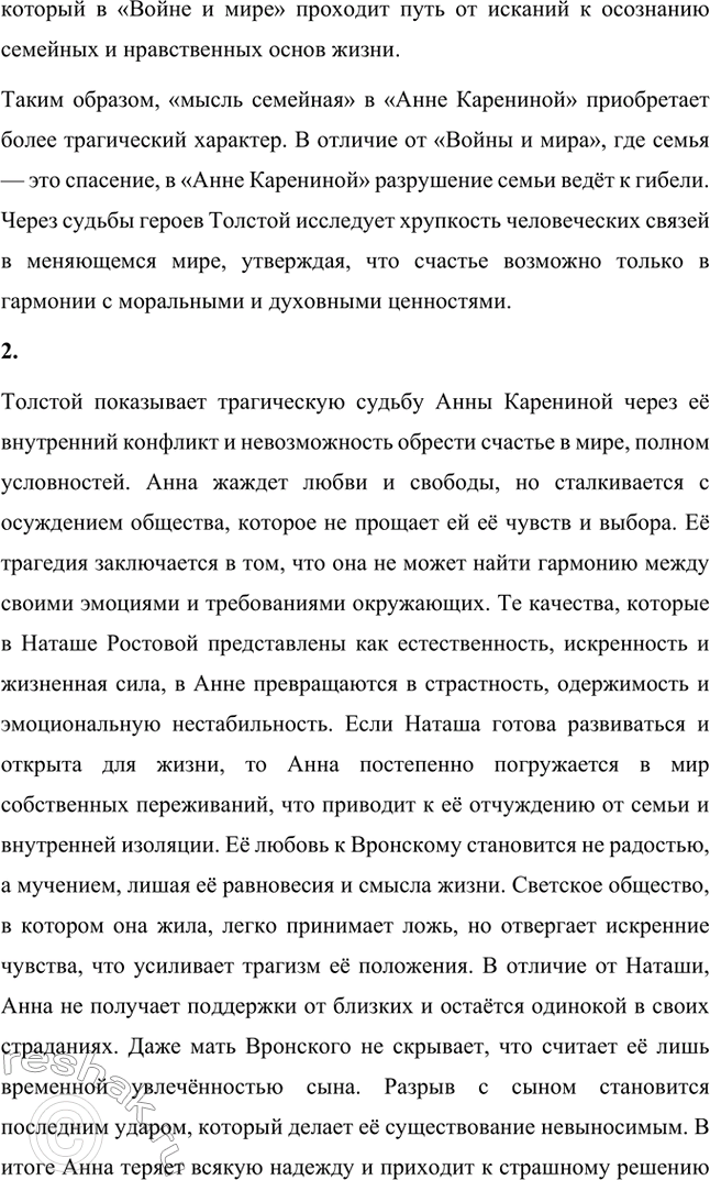 Решение задачи: Вопросы для самопроверки. Стр. 213 1. Как изменяется понимание «мысли семейной» в романе «Анна Каренина» в сравнении с «Войной и миром»?