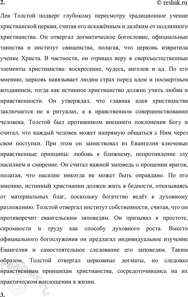 Решение задачи: Вопросы для самопроверки. Стр. 221 1. На чём основана критика Толстым современного государственного и общественного устройства? Лев Толстой критиковал современное ему государственное устройство, считая его основанным на насилии и угнетении народа.
