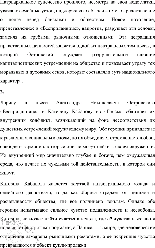 Решение задачи: Вопросы для самопроверки. Стр. 222 1. Какими предстают богатые купцы Бряхимова в пьесе «Бесприданница»? Что отличает новое поколение торговых людей от патриархального купечества прошлых лет?
