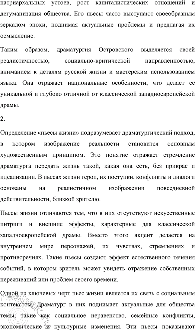 Решение задачи: Вопросы для самопроверки. Стр. 225 1. Что отличает драматургию Островского от классической западноевропейской драмы? Драматургия Александра Николаевича Островского отличается от классической западноевропейской драмы своей приверженностью к реалистическому изображению жизни и особым вниманием к российской действительности.