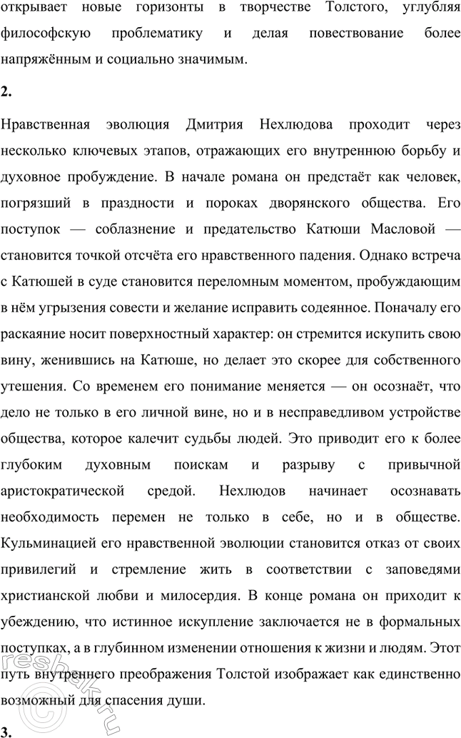 Решение задачи: Вопросы для самопроверки. Стр. 226 1. Какие новые художественные горизонты в творчестве Толстого открывает роман «Воскресение»? Роман «Воскресение» демонстрирует заметные изменения в творческом стиле Льва Толстого, затрагивая новые художественные горизонты.