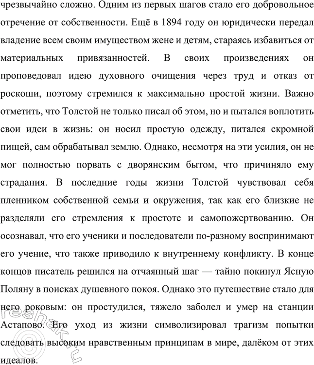Решение задачи: Вопросы для самопроверки. Стр. 228 1. Что омрачало жизнь Л. Н. Толстого в родовом гнезде в последние годы? Последние годы жизни Льва Николаевича Толстого были омрачены внутренними противоречиями и глубокими переживаниями.