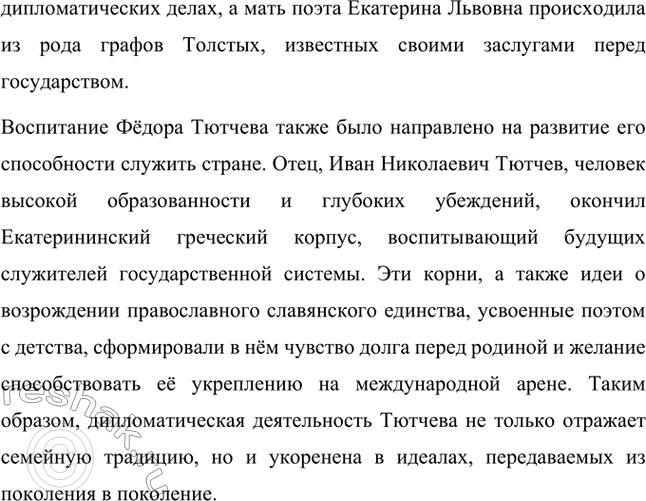 Решение задачи: Вопросы для самопроверки. Стр. 229 1. С какими страницами русской истории связана судьба рода Тютчевых? Судьба рода Тютчевых тесно связана с ключевыми событиями русской истории, отражающими многовековую государственную и культурную традицию.