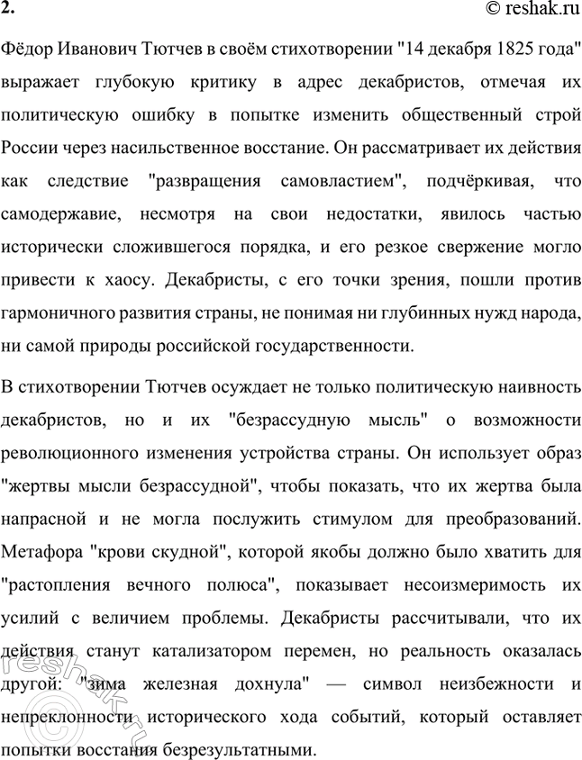 Решение задачи: Вопросы для самопроверки. Стр. 231 1. Что в биографии и мировоззрении Тютчева связывает его с кругом «любомудров»? Фёдор Иванович Тютчев, один из выдающихся представителей русской философской лирики, принадлежал к поколению «любомудров».