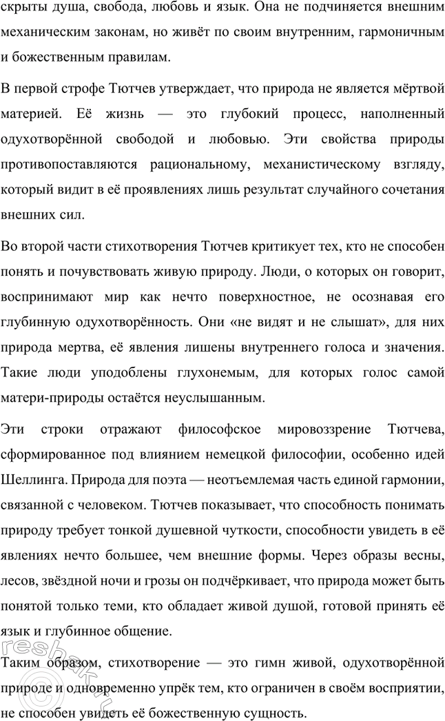 Решение задачи: Вопросы для самопроверки. Стр. 232 1. Как связано изображение природы Тютчевым с идеями немецкой философии? Изображение природы в поэзии Фёдора Ивановича Тютчева тесно связано с идеями немецкой философии, в первую очередь с концепцией, разработанной Фридрихом Шеллингом.