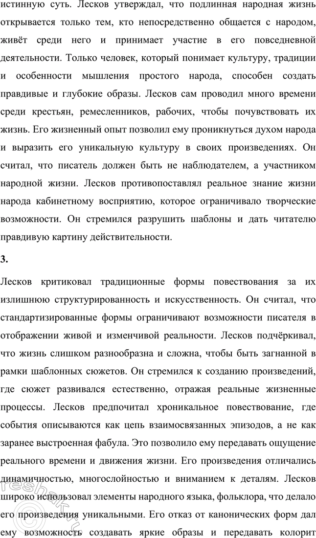 Решение задачи: Вопросы для самопроверки. Стр. 236 1. В чём видел Лесков задачу писателя, предназначение художественного слова? Лесков считал, что главная задача писателя заключается в том, чтобы использовать литературу как инструмент для воспитания высоких духовных и нравственных ценностей.