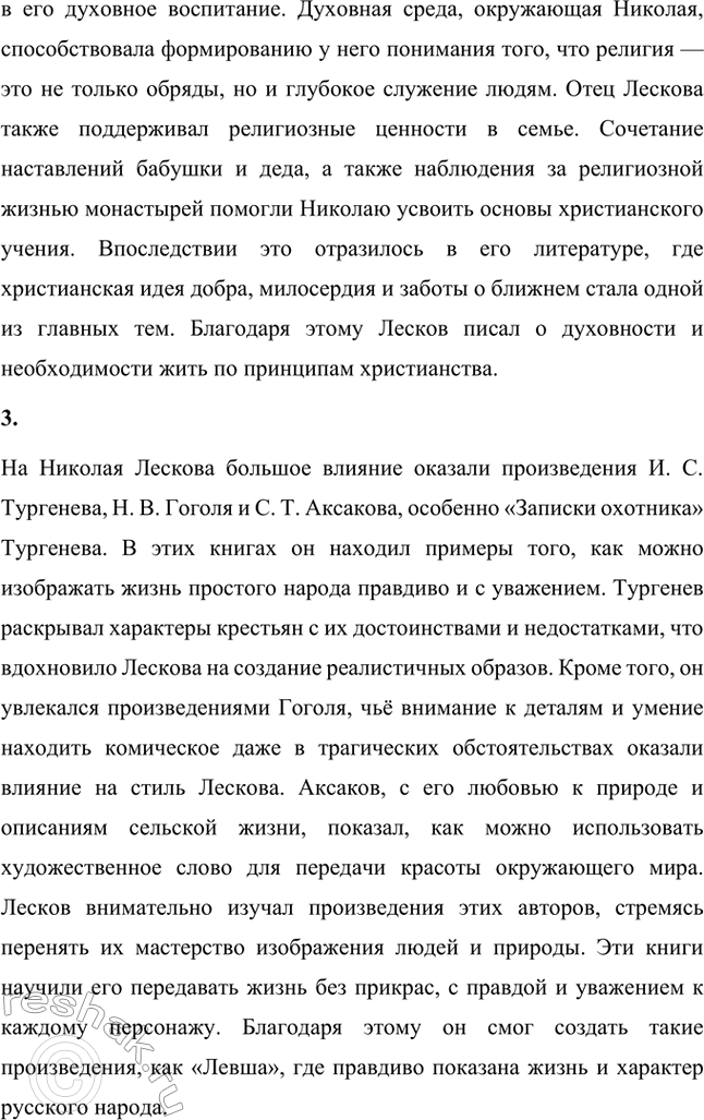Решение задачи: Вопросы для самопроверки. Стр. 240 1. Какие обстоятельства детства Н. С. Лескова способствовали развитию его демократических взглядов и глубокому знанию народной жизни?