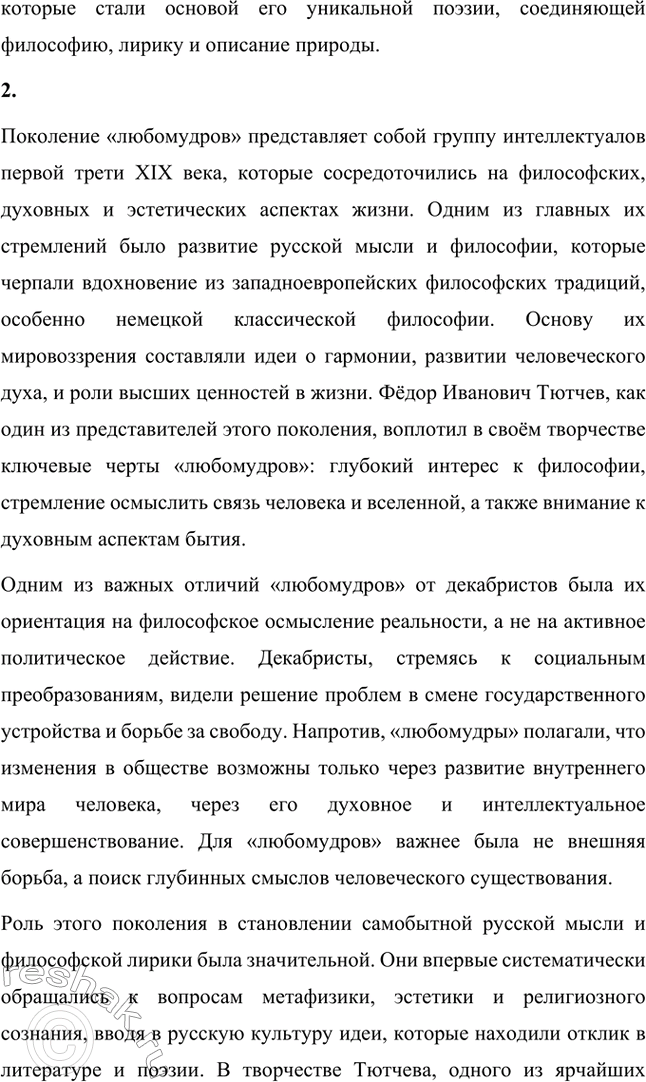Решение задачи: Для индивидуальной работы. Стр. 242 1. Подготовьте рассказ о малой родине Тютчева, используя учебник и рекомендованную учителем литературу. Фёдор Иванович Тютчев родился 23 ноября (5 декабря) 1803 года в селе Овстуг, расположенном в Орловской губернии.