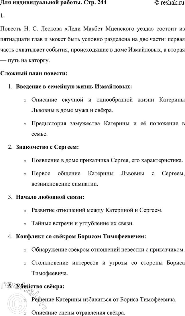 Решение задачи: Вопросы для самопроверки. Стр. 244 1. Почему Лесков вслед за Островским обращается к купеческой среде? Николай Семёнович Лесков обращается к купеческой среде, так как в ней он видит не только бытовой и коммерческий уклад, но и глубокие социальные противоречия.