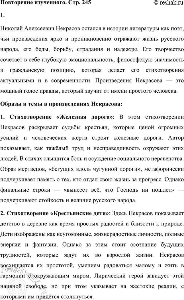Решение задачи: Вопрос для самопроверки. Стр. 245 1. В чём видел Достоевский заслугу поэта Некрасова? Фёдор Михайлович Достоевский видел заслугу Николая Алексеевича Некрасова в том, что он смог проникнуть в самую суть народной души, отразив её страдания, боль, надежды и любовь.