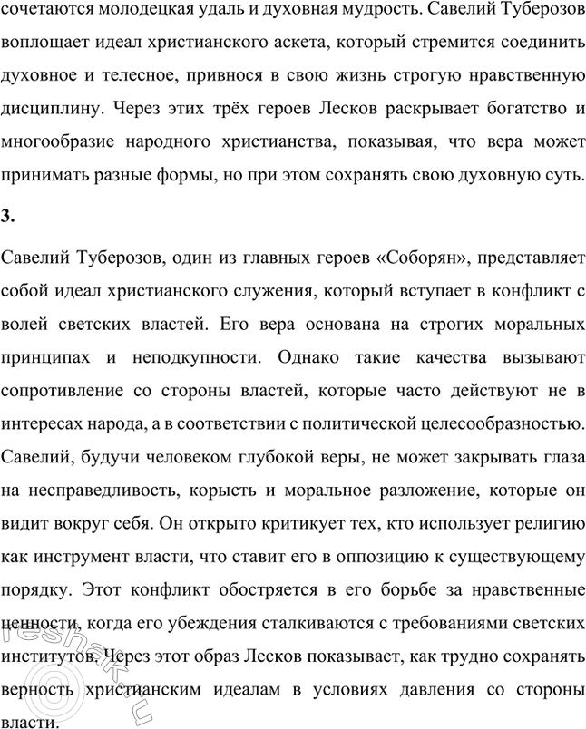 Решение задачи: Вопросы для самопроверки. Стр. 251 1. Какие вопросы современности отразились в хронике Н. С. Лескова «Соборяне»? В «Соборянах» Николай Лесков затрагивает вопросы, которые были актуальны для его времени и остаются важными сегодня.