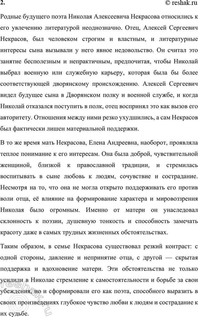 Решение задачи: Вопросы для самопроверки. Стр. 255 1. Какие обстоятельства детства Некрасова способствовали его раннему сближению с народом, глубокому знанию народной жизни? Обстоятельства детства Николая Алексеевича Некрасова сыграли значительную роль в его раннем сближении с народом и глубоком понимании народной жизни.