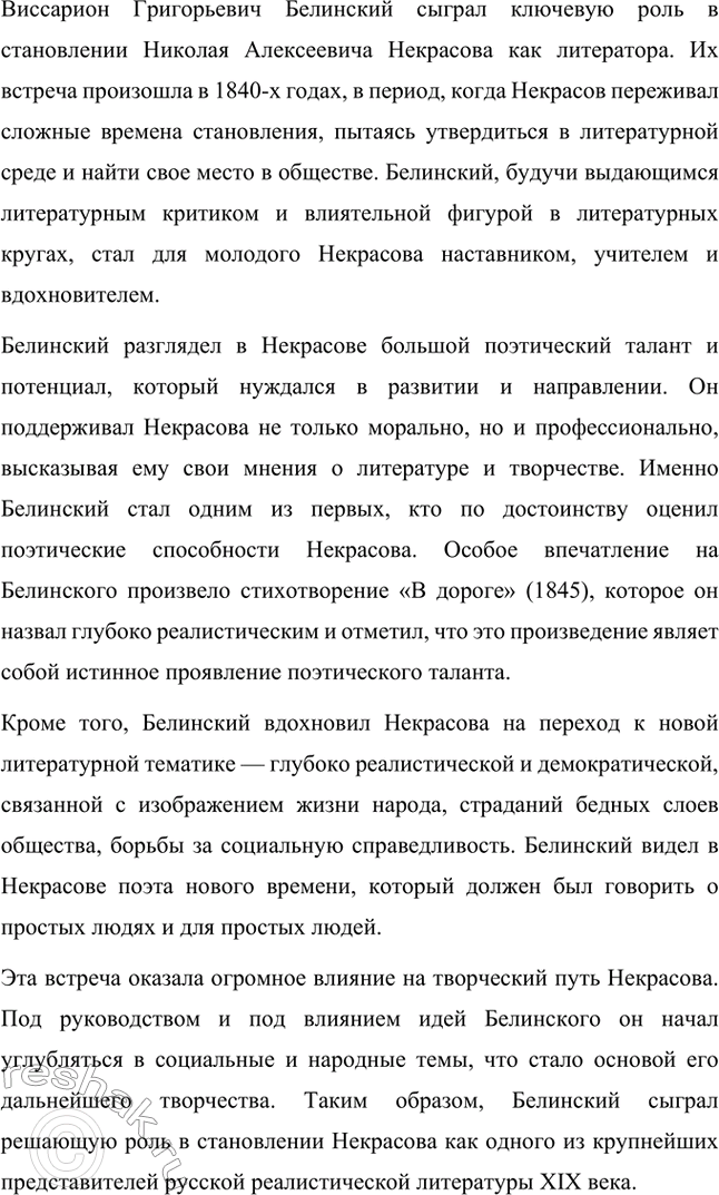 Решение задачи: Вопросы для самопроверки. Стр. 258 1. Почему первые годы жизни Некрасова в Петербурге называют «мытарствами»? Первые годы жизни Николая Алексеевича Некрасова в Петербурге называют "мытарствами" из-за многочисленных трудностей, с которыми он столкнулся, пытаясь найти свое место в столице.