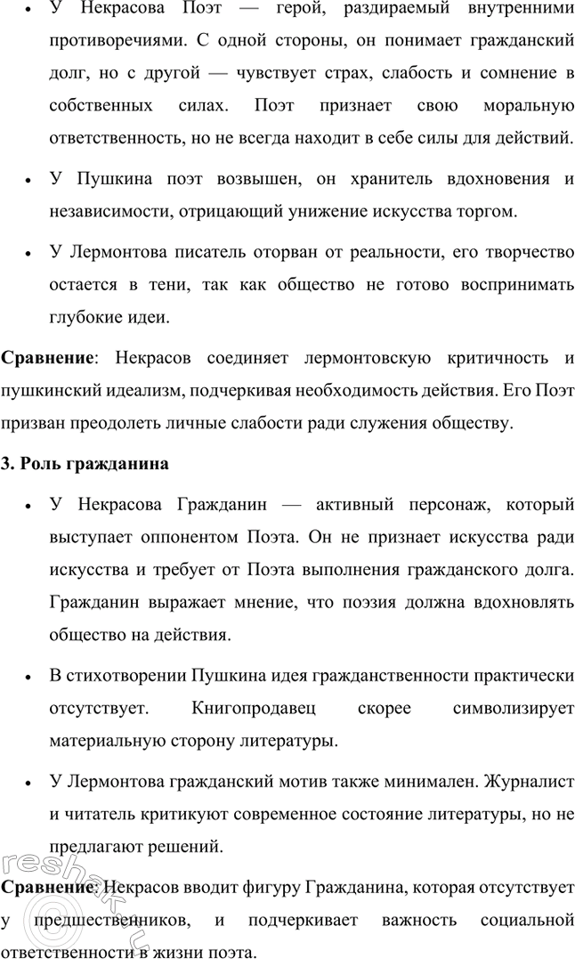 Решение задачи: Для индивидуальной работы. Стр. 260 Сопоставьте стихотворение Н. А. Некрасова «Поэт и гражданин» с поэтическими декларациями предшественников: А. С. Пушкин. «Разговор книгопродавца с поэтом», М.