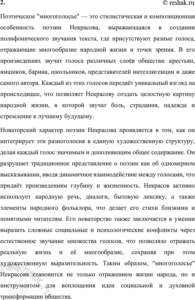 Решение задачи: Вопросы для самопроверки. Стр. 264 1. Как в композиции поэтического сборника проявляется вера Некрасова в изменения народной жизни к лучшему? В композиции поэтического сборника Некрасова вера в изменения народной жизни к лучшему проявляется через систематическое развитие тематики и образов, связанных с судьбой простого народа.