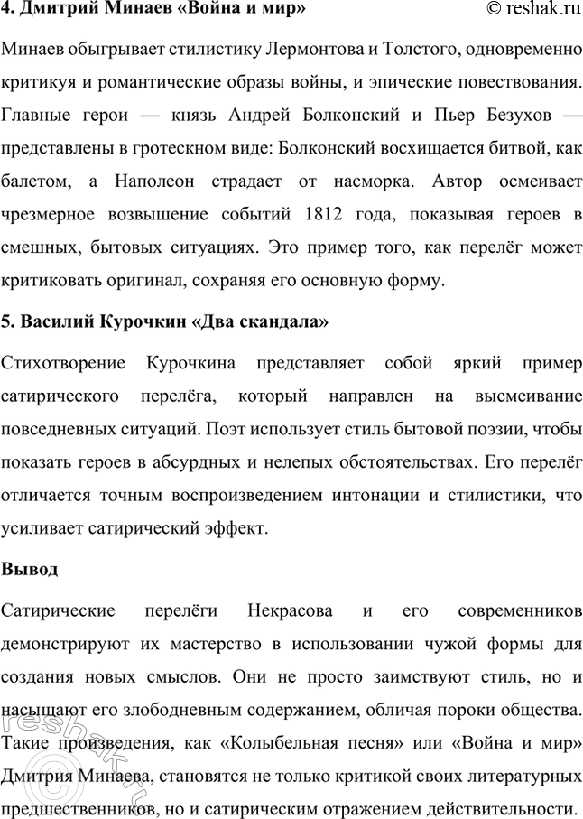 Решение задачи: Для индивидуальной работы. Стр. 266 Приведите примеры сатирических перепевов в стихотворениях Некрасова и его современников. 1. Примеры сатирических перепевов в стихотворениях Некрасова и его современников 1.