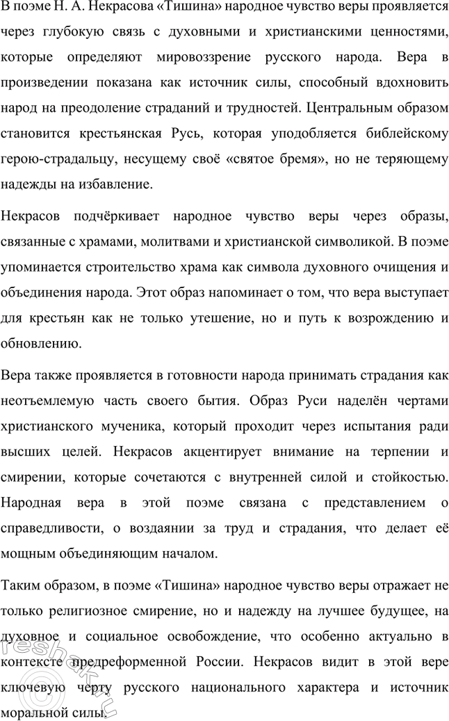 Решение задачи: Вопросы для самопроверки. Стр. 271 1. Какие исторические события отразились в поэме «Тишина»? В поэме Н. А. Некрасова «Тишина» отражены ключевые исторические события, связанные с положением крестьянской России в преддверии реформы 1861 года и последствиями Крымской войны.