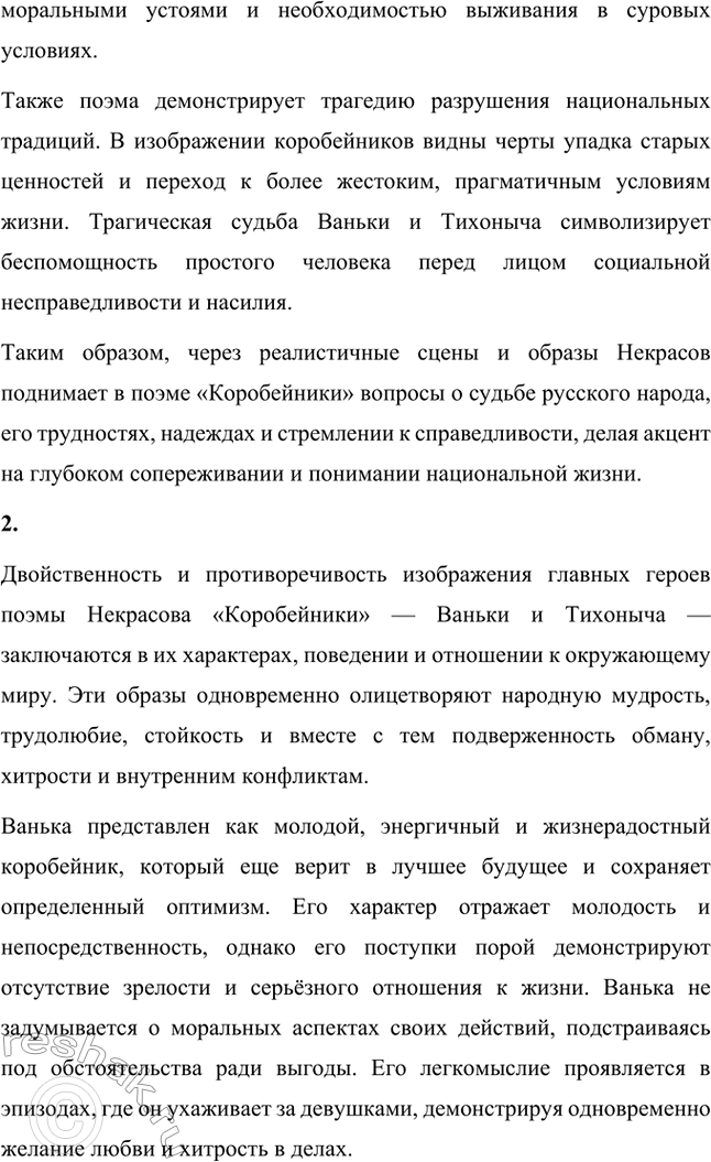 Решение задачи: Вопросы для самопроверки. Стр. 274 1. Какие вопросы национальной жизни поднимает Некрасов в поэме «Коробейники»? В поэме «Коробейники» Николай Алексеевич Некрасов затрагивает важные вопросы национальной жизни, такие как социальные противоречия, трудовое крестьянство, нравственные основы общества, а также национальную идентичность и моральные ценности.