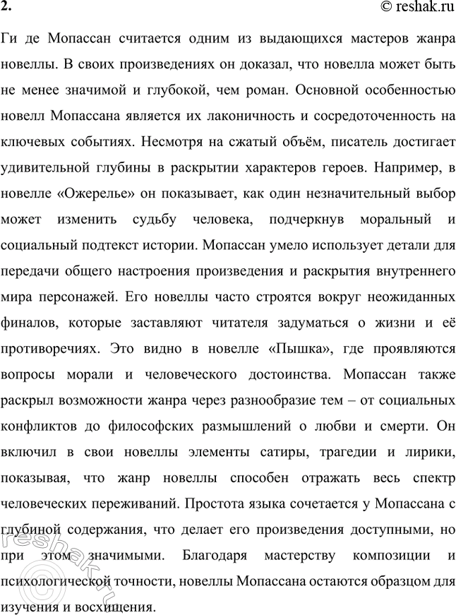 Решение задачи: Вопросы для самопроверки. Стр. 275 1. Как в творческой судьбе Мопассана проявилось взаимодействие русской и французской литературы? В творчестве Ги де Мопассана прослеживается значительное влияние русской литературы, особенно представителей реализма.