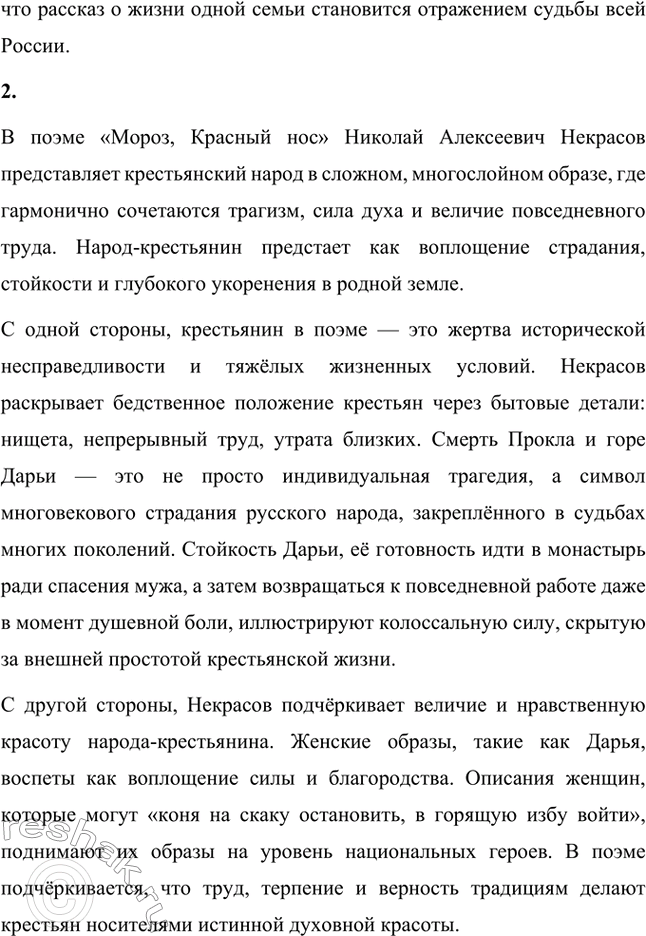 Решение задачи: Вопросы для самопроверки. Стр. 279 1. Как удаётся Некрасову превратить рассказ о судьбе одной крестьянской семьи в повествование общенационального масштаба? Николай Алексеевич Некрасов в своей поэме «Мороз, Красный нос» мастерски превращает частную историю одной крестьянской семьи в повествование общенационального масштаба, обращаясь к глубоким народным традициям, символам и реалиям русского крестьянства.