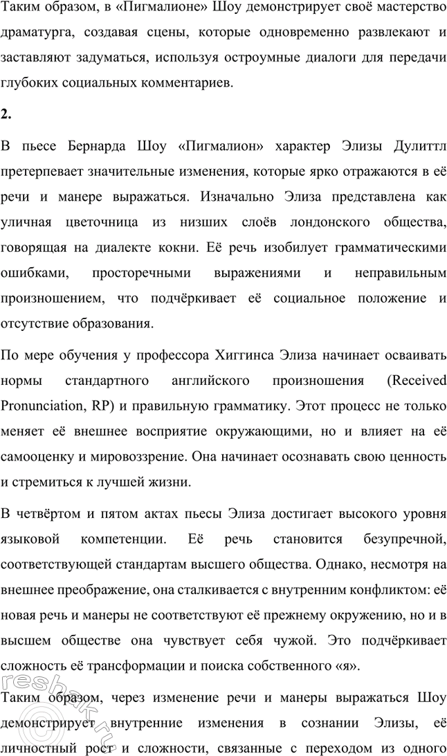 Решение задачи: Для индивидуальной работы. Стр. 280 1. Прочитайте пьесу Б. Шоу «Пигмалион». На примере одной из сцен покажите, как проявляется в произведении мастерство Шоу-драматурга, автора блистательных, остроумных диалогов.