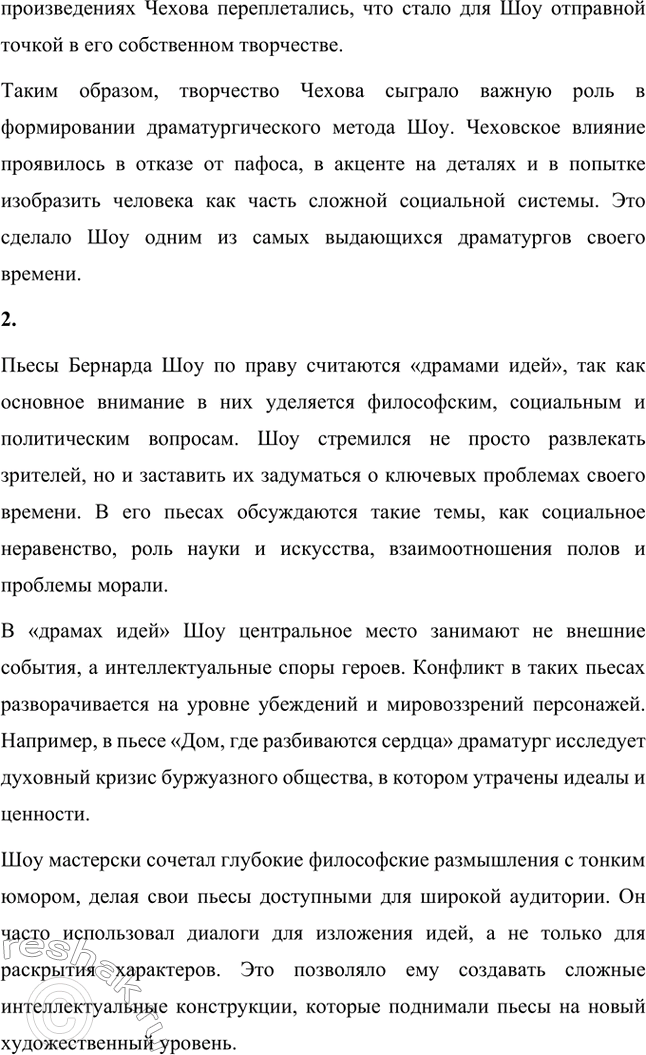 Решение задачи: Вопросы для самопроверки. Стр. 281 1. Что привлекло Шоу в драматургии Чехова? Бернард Шоу был глубоко впечатлён драматургией Антона Павловича Чехова.