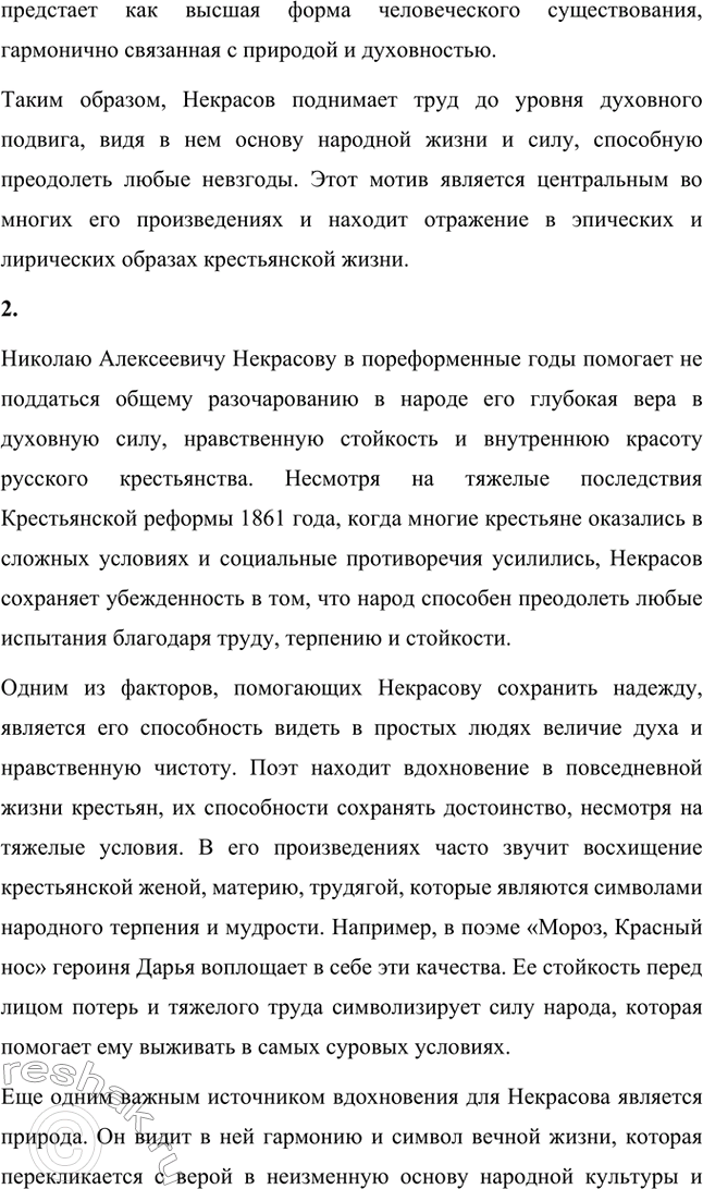 Решение задачи: Вопросы для самопроверки. Стр. 284 1. Что ценит и воспевает Некрасов в народном отношении к труду? В каких его произведениях звучит этот мотив?