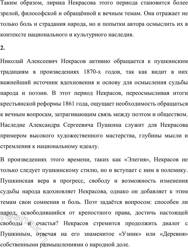 Решение задачи: Вопросы для самопроверки. Стр. 286 1. Какие изменения происходят в лирике Некрасова в 1870-е годы? В 1870-е годы в лирике Николая Алексеевича Некрасова происходят значительные изменения, которые отражают новые направления в его творчестве.
