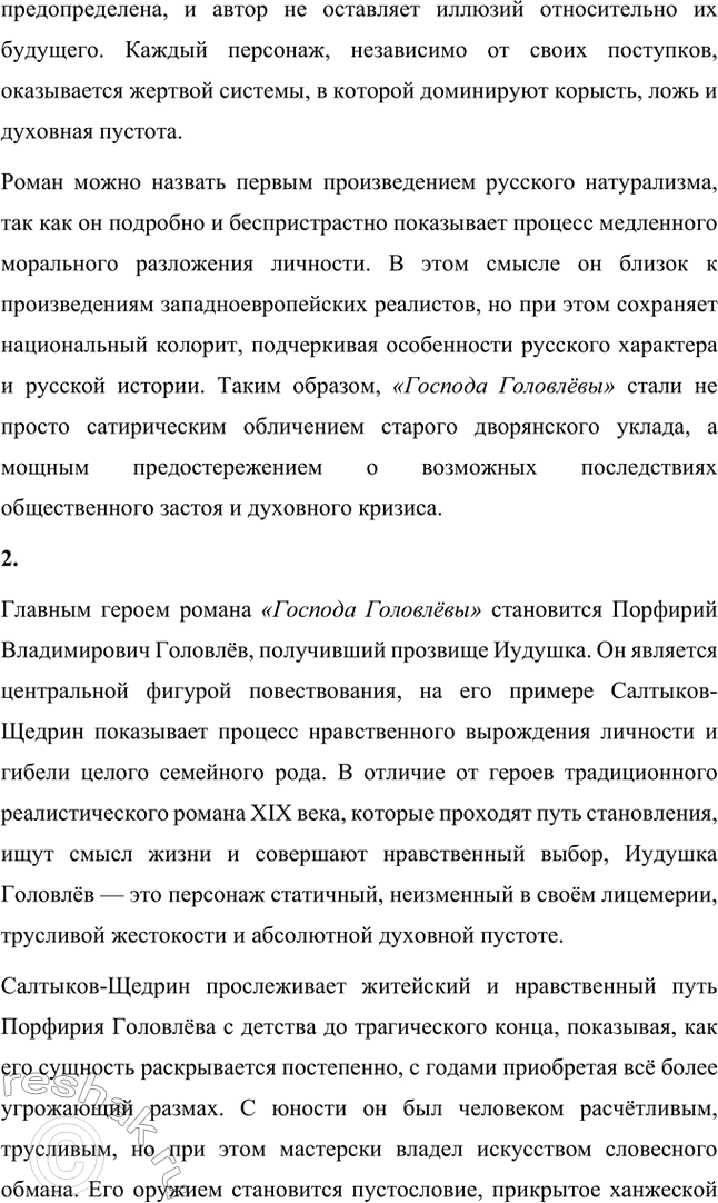 Решение задачи: Вопросы для самопроверки. Стр. 29 1. В чём необычность задуманного Салтыковым-Щедриным романа из современной жизни? Необычность задуманного Салтыковым-Щедриным романа «Господа Головлёвы» заключается в том, что он представляет собой новый тип общественного романа, отличающийся от традиционной русской литературы XIX века.