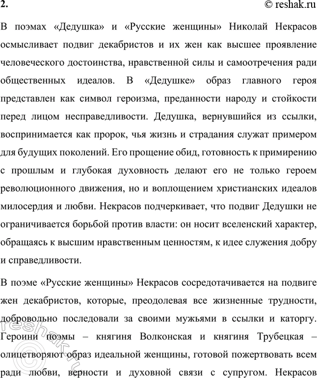 Решение задачи: Вопросы для самопроверки. Стр. 291 1. Почему в 1870-е годы Некрасов обращается к образам народных заступников — декабристов? В 1870-е годы Николай Некрасов обращается к образам народных заступников — декабристов, потому что эти фигуры воплощали идеалы гражданской доблести, нравственного подвига и служения обществу, которые поэт считал необходимыми для России в период социальных изменений.