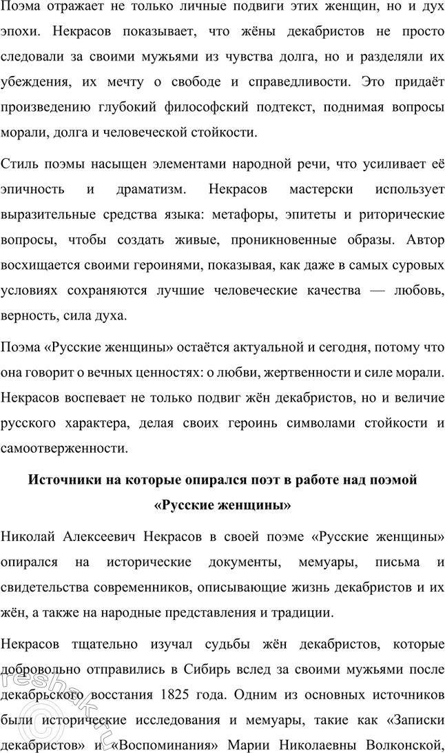 Решение задачи: Для самостоятельной работы. Стр. 292 1. Подготовьте развёрнутое сообщение о поэме «Русские женщины». Покажите, на какие источники опирался поэт в работе над ней.