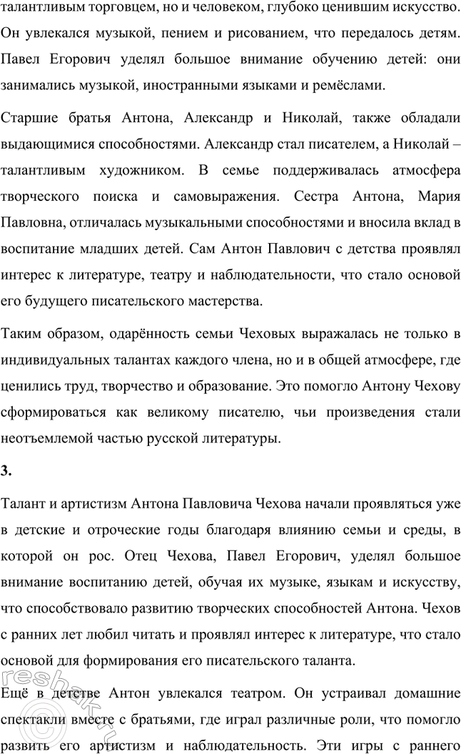 Решение задачи: Вопросы для самопроверки. Стр. 293 1. Почему Чехов считал, что своими достижениями обязан старшим поколениям своей семьи? Антон Павлович Чехов считал, что своими достижениями он во многом обязан старшим поколениям своей семьи, так как его предки передали ему важные жизненные принципы и ценности.