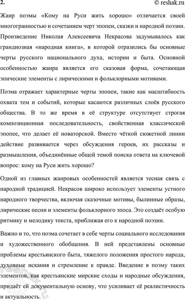 Решение задачи: Вопросы для самопроверки. Стр. 295 1. С какими сложностями столкнулись исследователи, определяя композиционное расположение глав поэмы? Исследователи столкнулись с рядом сложностей при определении композиционного расположения глав поэмы "Кому на Руси жить хорошо".